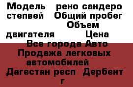  › Модель ­ рено сандеро степвей › Общий пробег ­ 44 600 › Объем двигателя ­ 103 › Цена ­ 500 - Все города Авто » Продажа легковых автомобилей   . Дагестан респ.,Дербент г.